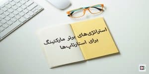 مارکتینگ برای استارتاپ‌ها