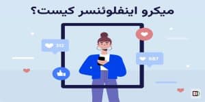 میکرواینفلوئنسر مارکتینگ