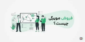 مفاهیم کلیدی بازاریابی مویرگی