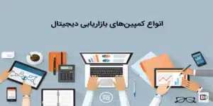 کمپین بازاریابی